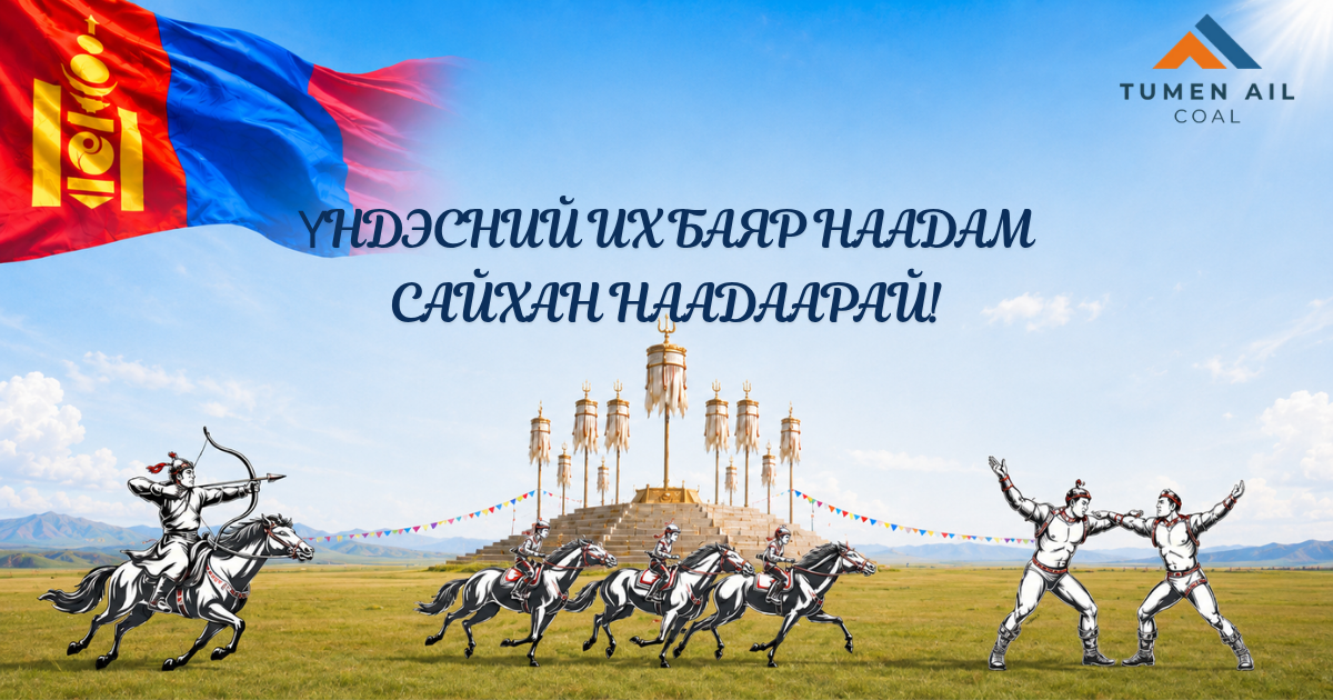 Үндэсний их баяр наадмын мэндийг нийт харилцагч, хамтран ажиллагч байгууллагууд, ажилтан албан хаагчид болон эрхэм хүндэт та бүхэндээ өргөн дэвшүүлье.